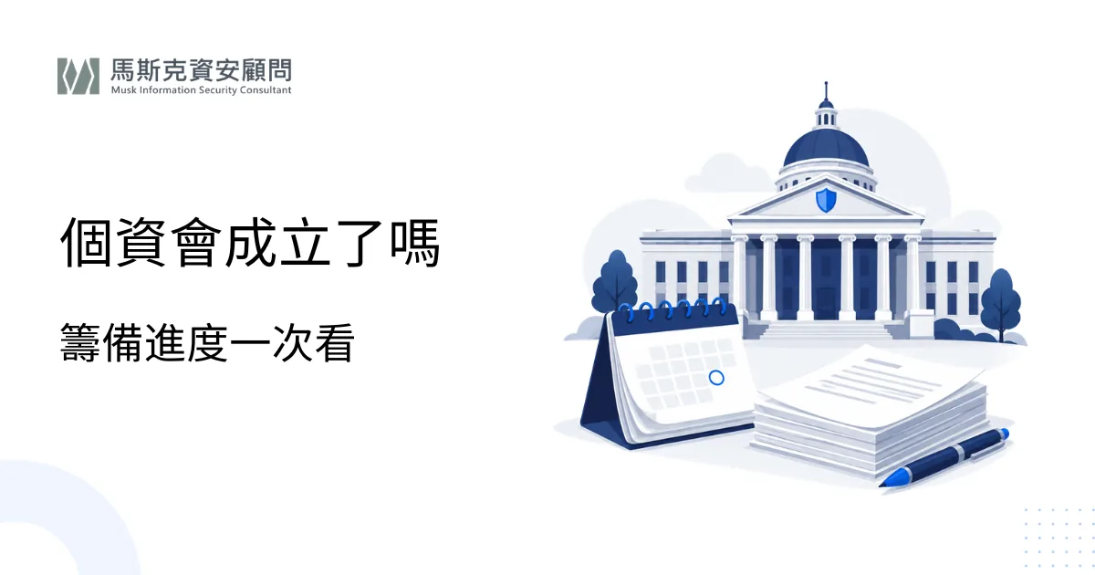 個資會成立了嗎？個人資料保護委員會籌備進度與子法預告整理