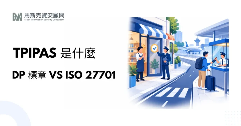 TPIPAS 與 DP 標章是什麼？和 ISO 27701 怎麼選