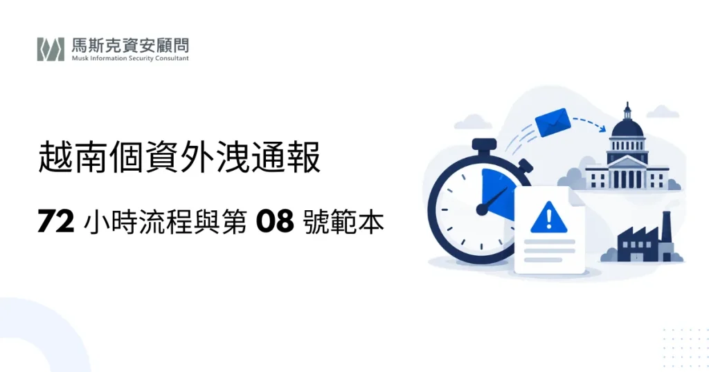 越南個資外洩 72 小時通報：流程與文件