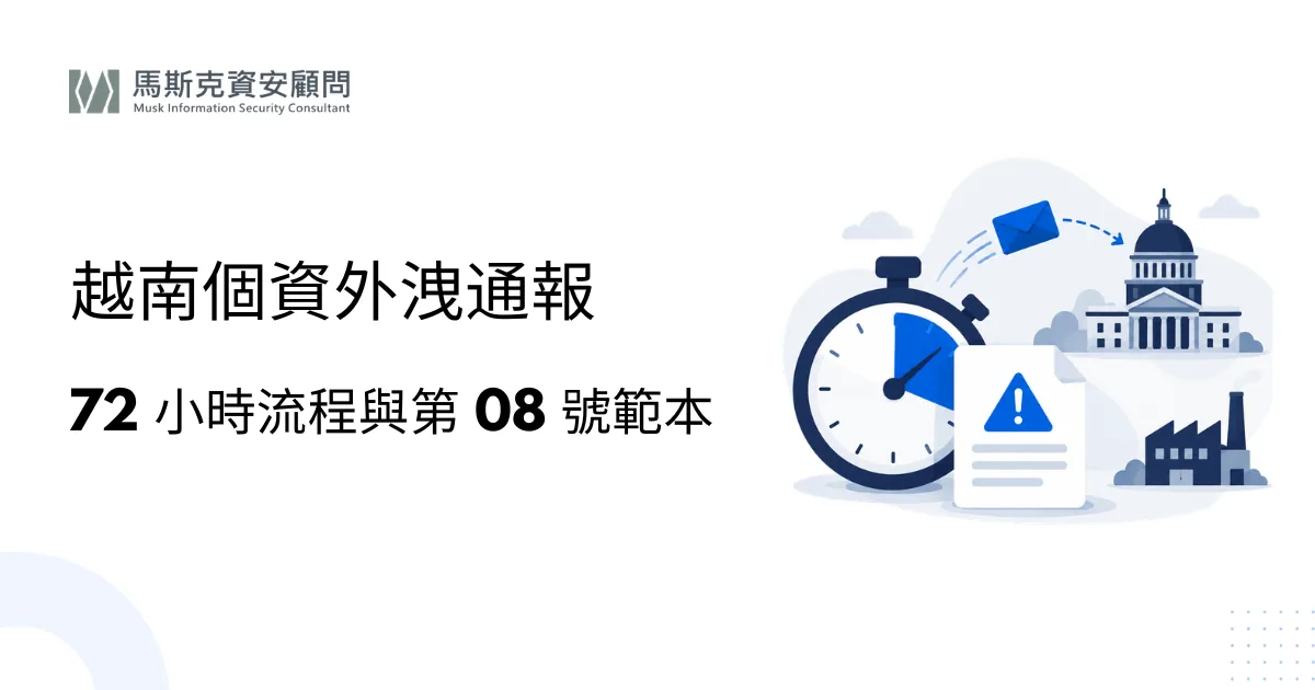 越南個資外洩 72 小時通報：流程與文件