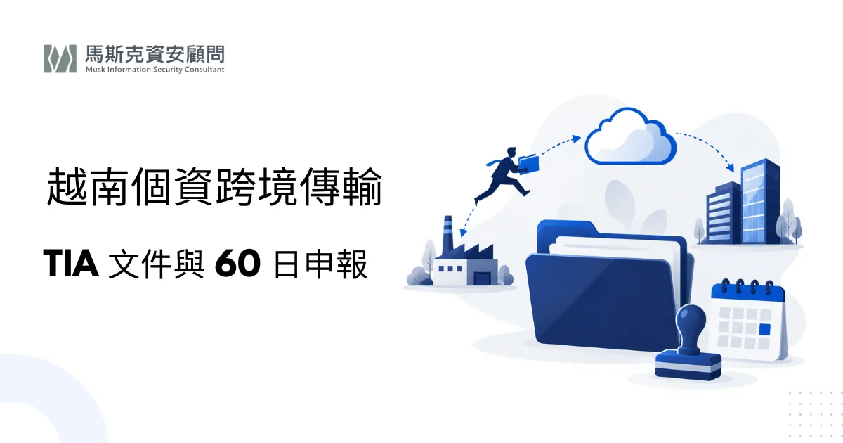 越南個資跨境傳輸衝擊評估（TIA）：台商必備文件與申報流程