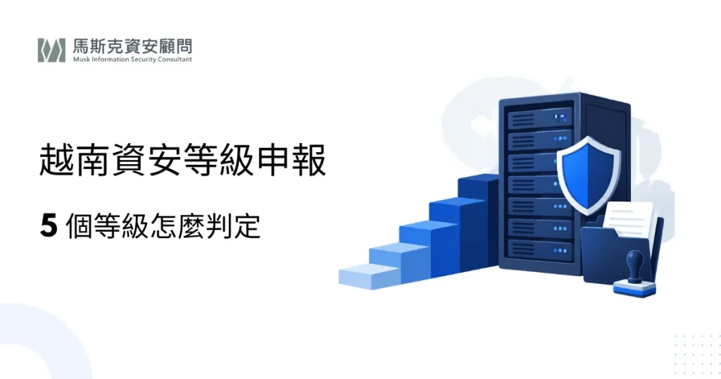 越南資訊系統安全等級申報：5 個等級、法規依據與申報流程