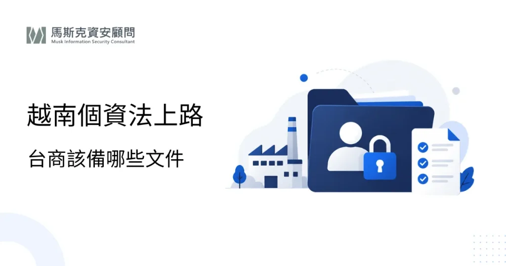 越南個資法（第 91/2025/QH15 號）是什麼？台商必讀全解析