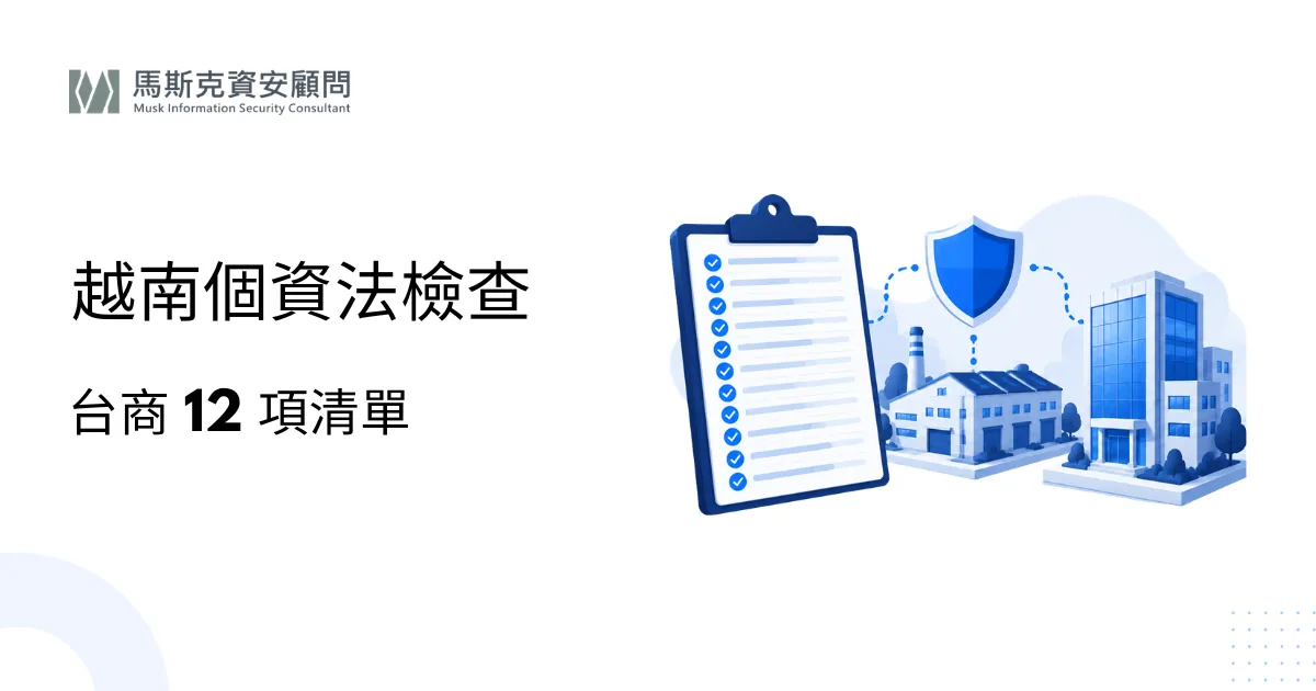 越南個資法台商必看：合規檢查清單