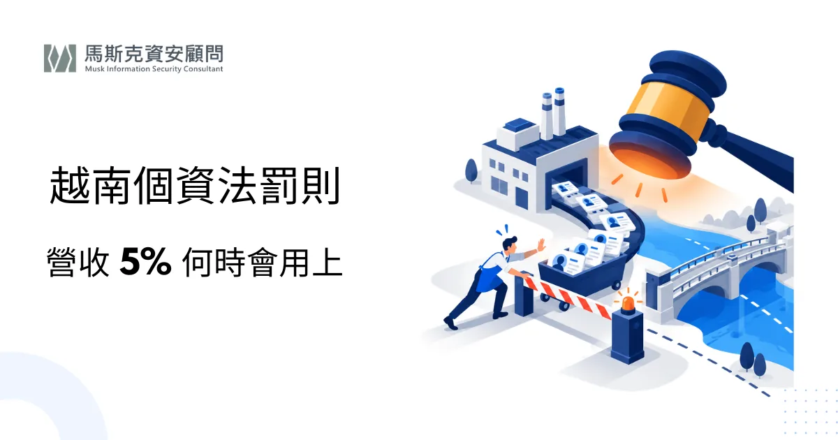 越南個資法罰則：最高營收 5% 罰款適用情境