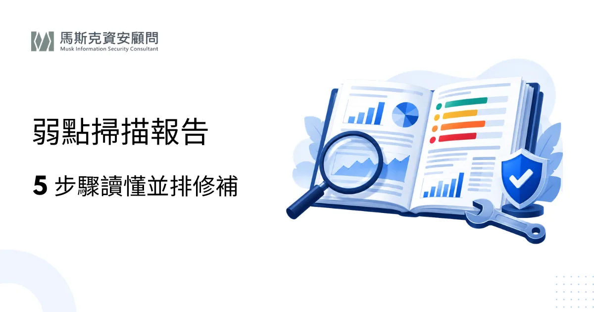 弱點掃描報告怎麼看？風險等級、誤判與修補優先順序