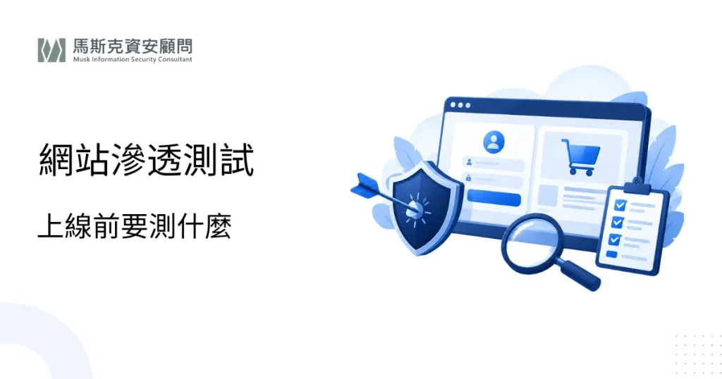 網站滲透測試怎麼做？檢測項目與流程