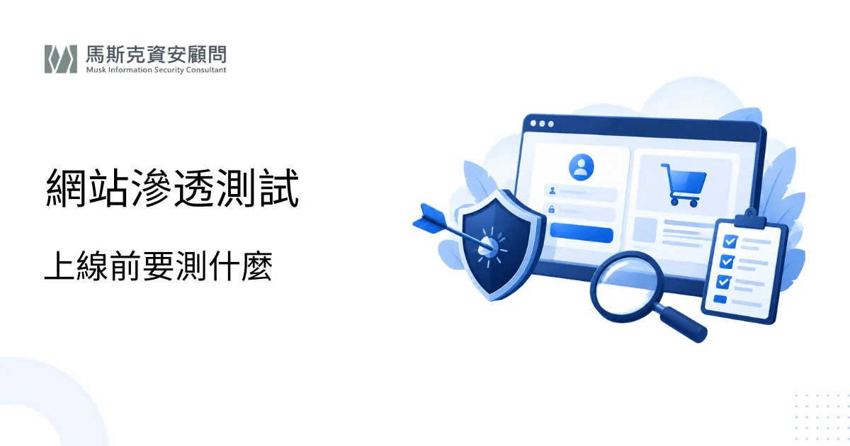網站滲透測試怎麼做？檢測項目與流程
