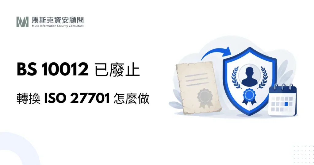 BS 10012 是什麼？為何企業紛紛轉換至 ISO 27701