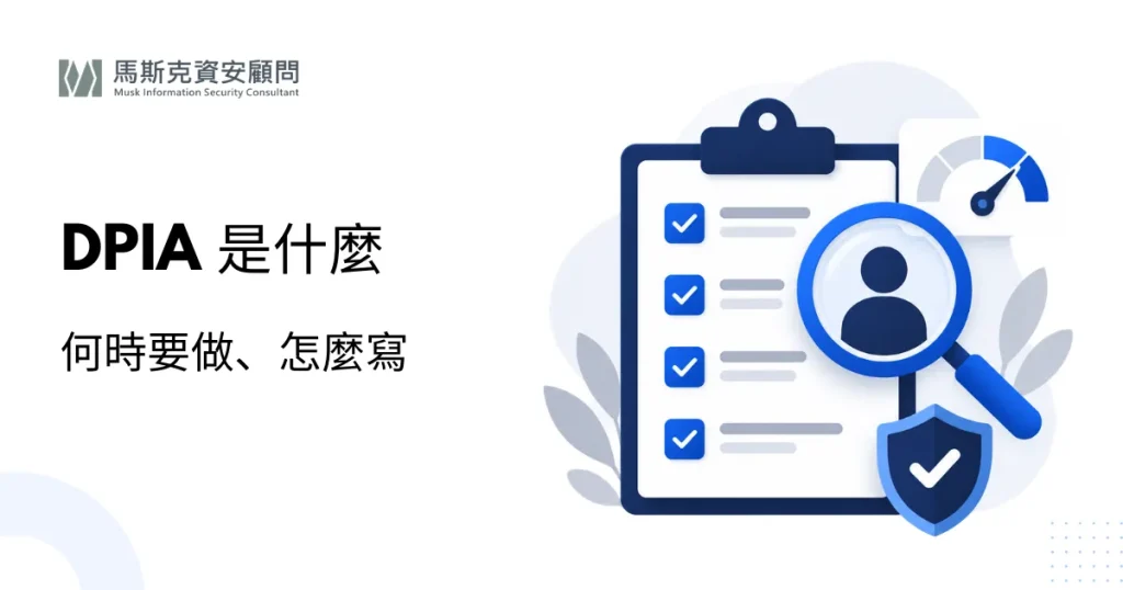 DPIA 個資處理衝擊評估是什麼？何時必須做與文件範本重點