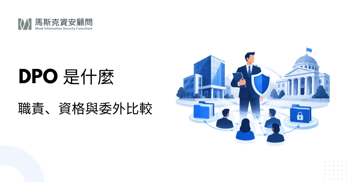 DPO 資料保護長是什麼？職責、資格與委外模式比較
