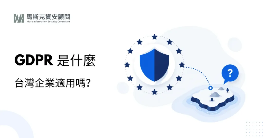 GDPR 是什麼？台灣企業必須知道的歐盟個資法重點與罰則
