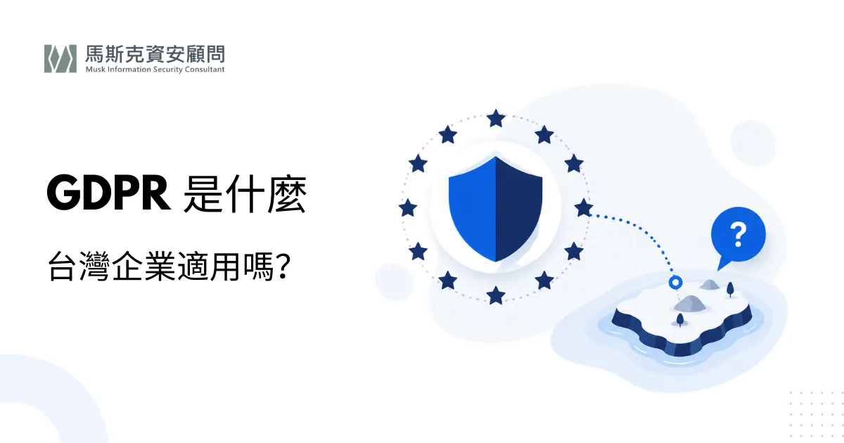 GDPR 是什麼？台灣企業必須知道的歐盟個資法重點與罰則