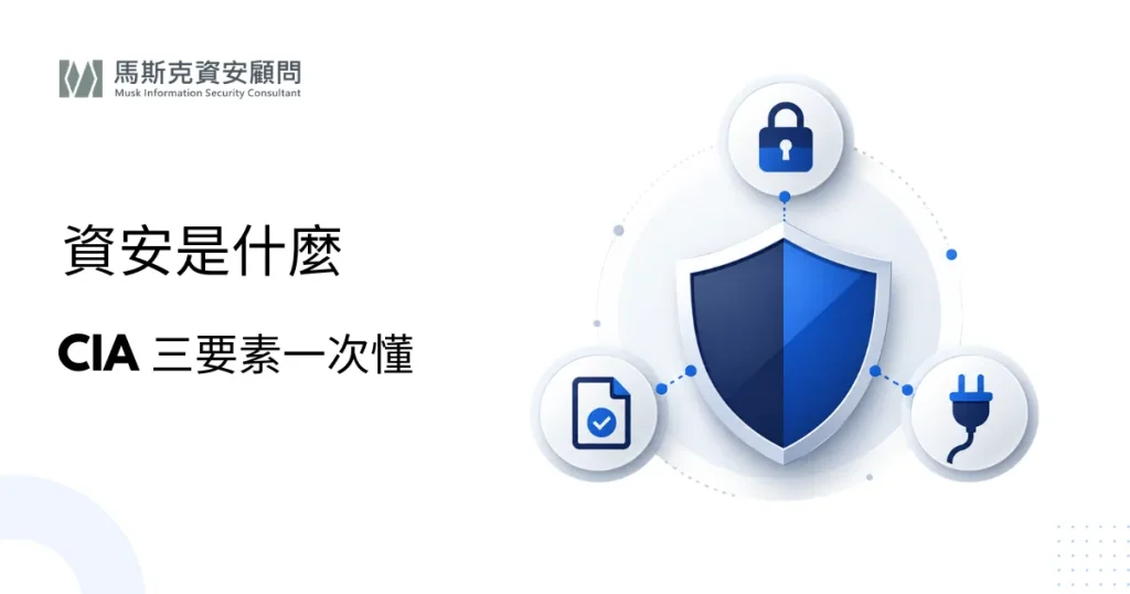 資安是什麼？資訊安全三要素（CIA）與企業該做的 5 件事