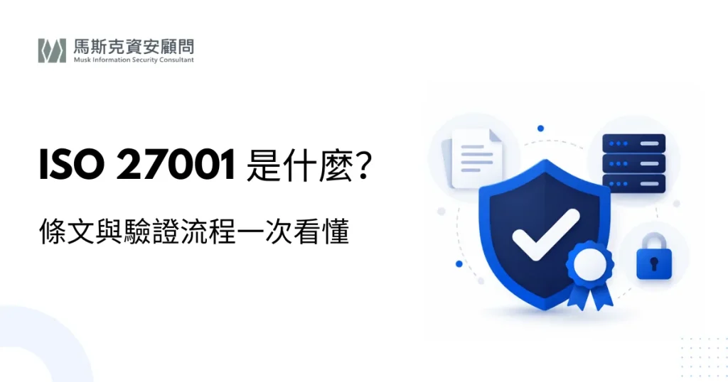 ISO 27001 是什麼？2026 完整指南：ISMS 條文、附錄 A 控制措施與驗證流程