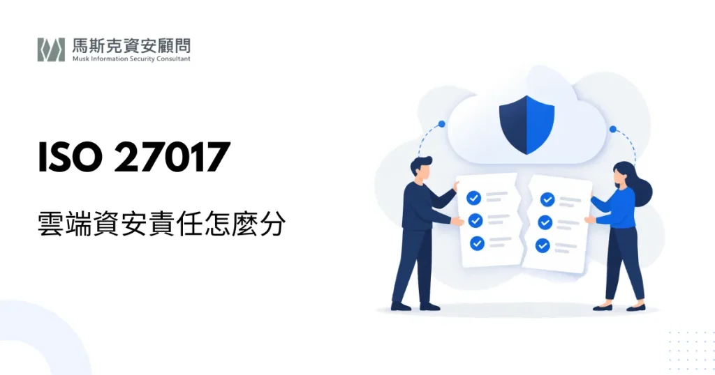 ISO 27017 是什麼？雲端服務資訊安全標準與導入重點