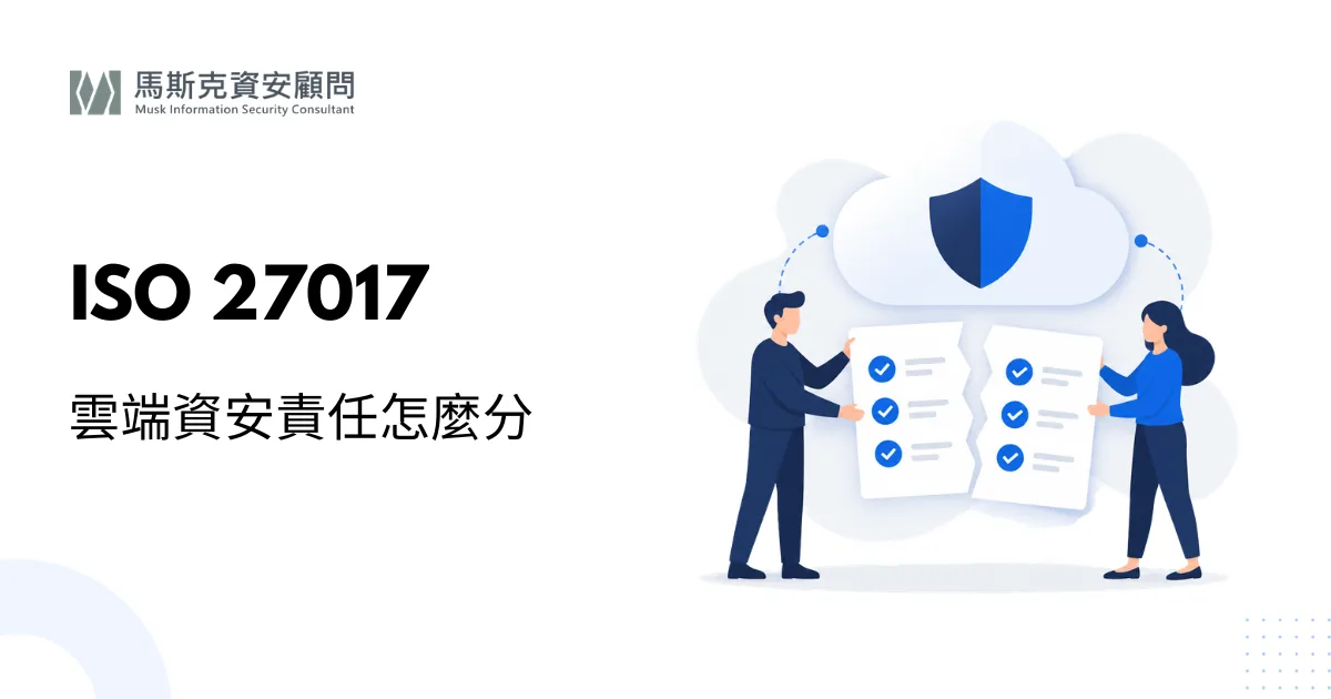ISO 27017 是什麼？雲端服務資訊安全標準與導入重點