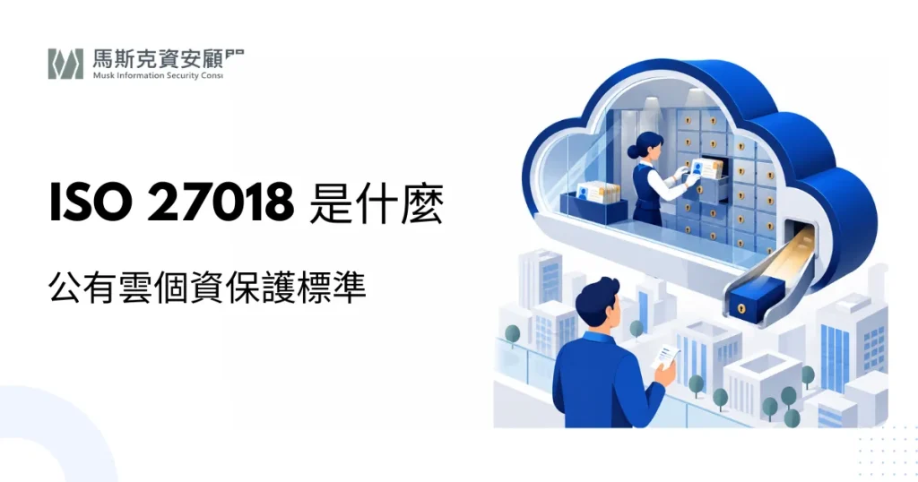 ISO 27018 是什麼？公有雲個資保護標準完整說明