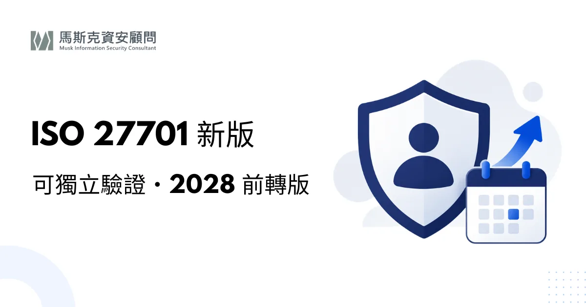 ISO 27701 是什麼？PIMS 隱私資訊管理系統完整解析（含 2025 新版重點）