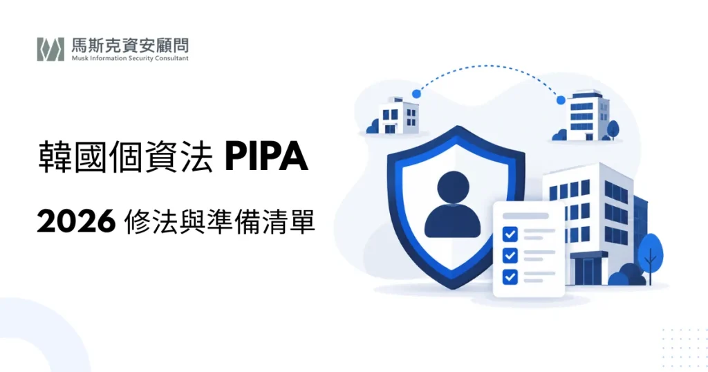 韓國個資法 PIPA 是什麼？台灣企業進軍韓國必知