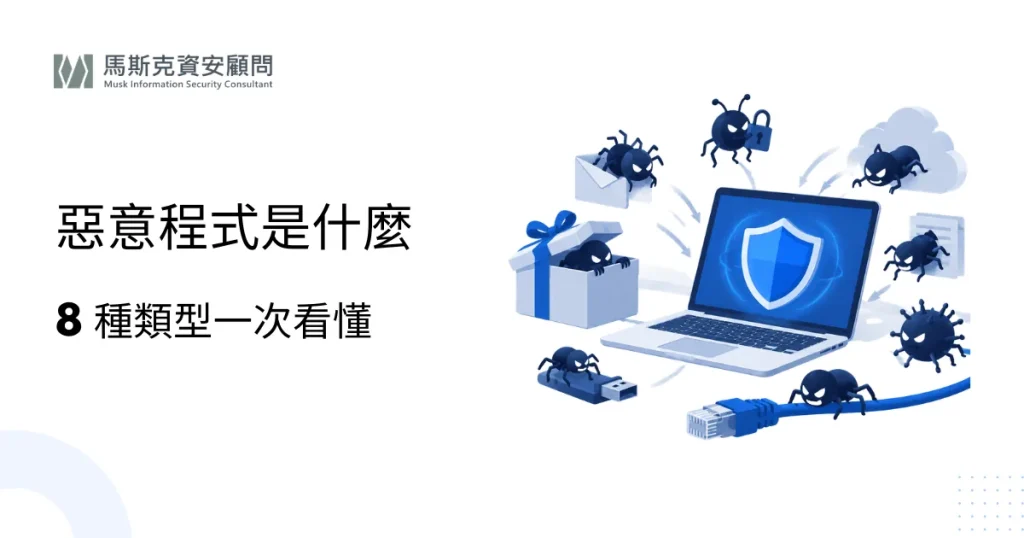 惡意程式是什麼？木馬、蠕蟲、勒索病毒等 8 種類型與防護