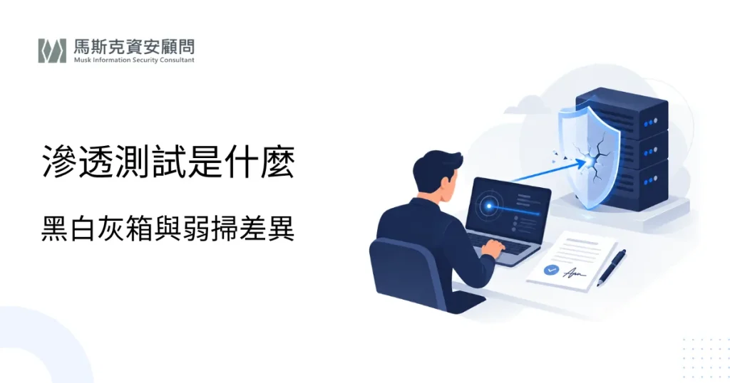 滲透測試是什麼？種類、流程、與弱點掃描差異一次看懂