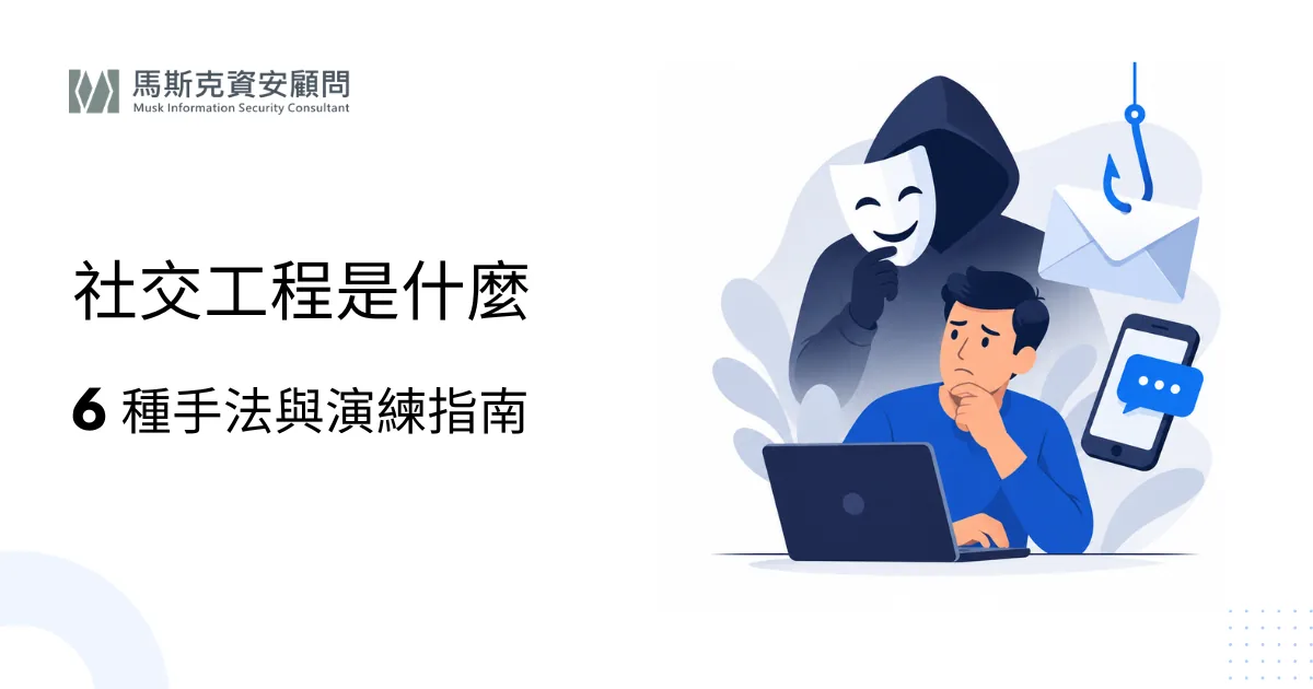社交工程是什麼？常見攻擊手法與企業社交工程演練指南