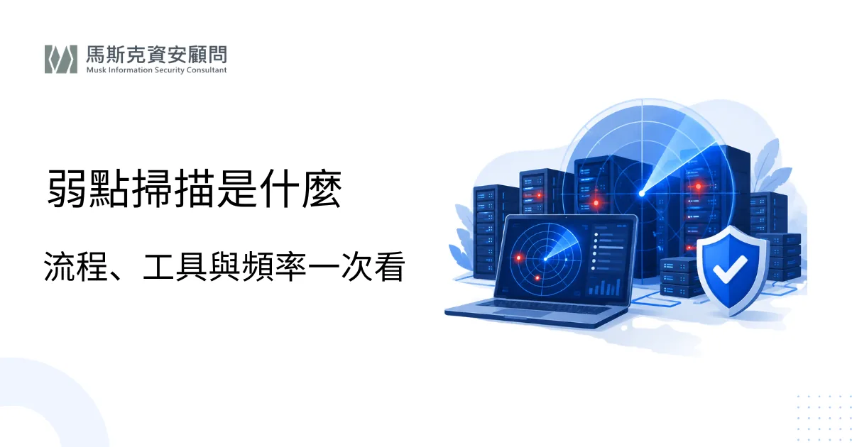 弱點掃描是什麼？企業弱點掃描流程、工具與頻率建議